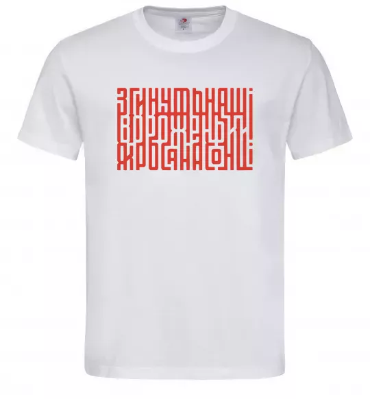 Чоловіча футболка Згинуть наші вороженьки Білий фото