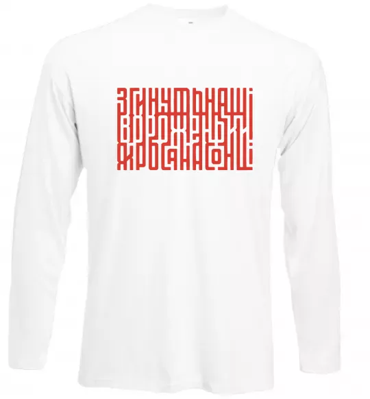 Лонгслив Згинуть наші вороженьки Белый фото