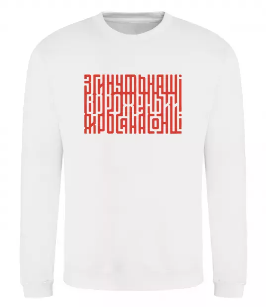 Світшот Згинуть наші вороженьки Білий фото