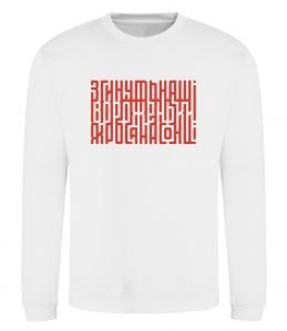 Світшот Згинуть наші вороженьки