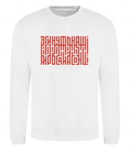 Свитшот Згинуть наші вороженьки Белый фото