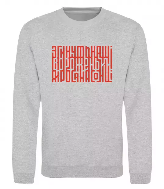 Світшот Згинуть наші вороженьки Сірий меланж фото