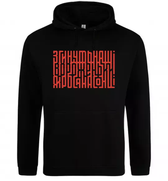 Чоловіча толстовка (худі) Згинуть наші вороженьки Чорний фото