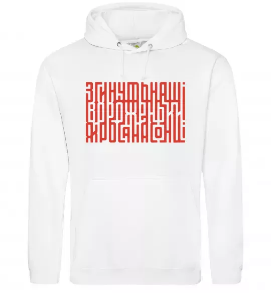 Чоловіча толстовка (худі) Згинуть наші вороженьки Білий фото