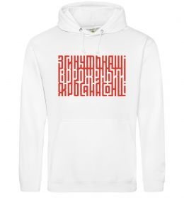 Женская толстовка (худи) Згинуть наші вороженьки