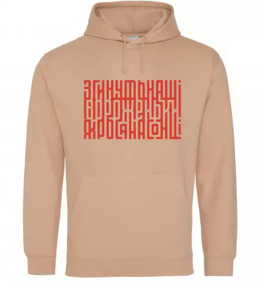 Жіноча толстовка (худі) Згинуть наші вороженьки Пісочний фото