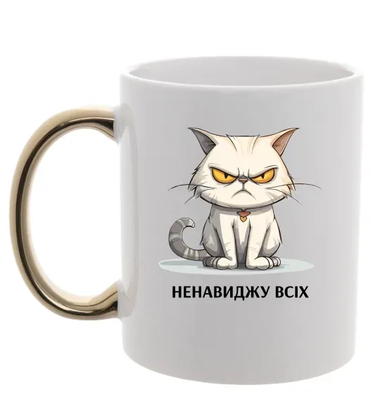 Чашка с цветной ручкой Ненавиджу всіх Золото фото