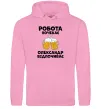 Женская толстовка (худи) Робота почекає Розовый фото