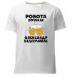 Чоловіча преміум футболка Робота почекає Білий Чоловіча преміум футболка Робота почекає Білий фото