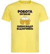 Чоловіча футболка Робота почекає Лимонний Чоловіча футболка Робота почекає Лимонний фото