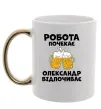 Чашка с цветной ручкой Робота почекає Золото фото