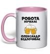 Чашка з кольоровою ручкою Робота почекає Ніжно рожевий фото