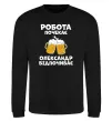Свитшот Робота почекає Черный фото