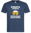 Чоловіча футболка Робота почекає Темно-синій Чоловіча футболка Робота почекає Темно-синій фото