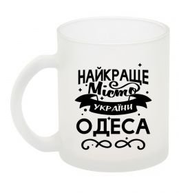 Чашка скляна Одеса найкраще місто України