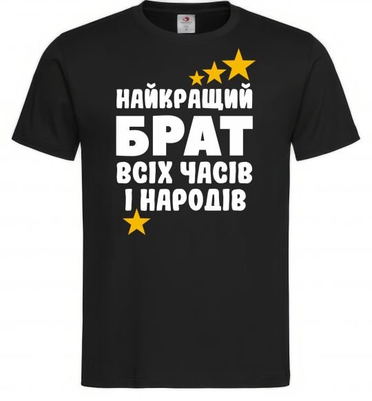 Мужская футболка Найкращий брат всіх часів і народів, колір - чорний, розмір - S Черный фото