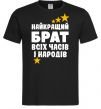 Мужская футболка Найкращий брат всіх часів і народів, колір - чорний, розмір - S Черный фото