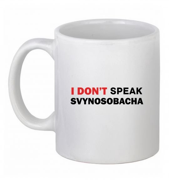 Чашка керамическая I don`t speak svynosobacha Белый фото