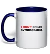 Чашка с цветной ручкой I don`t speak svynosobacha Глубокий темно-синий фото