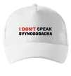 Кепка I don`t speak svynosobacha Белый фото