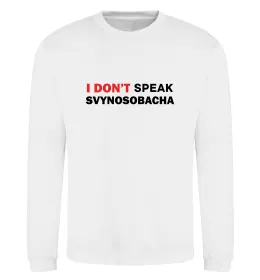 Світшот I don`t speak svynosobacha Білий фото