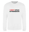 Світшот I don`t speak svynosobacha Білий фото