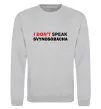 Світшот I don`t speak svynosobacha Сірий меланж фото