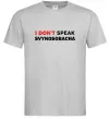 Мужская футболка I don`t speak svynosobacha Серый фото