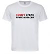 Мужская футболка I don`t speak svynosobacha Белый фото