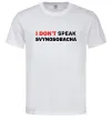 Мужская футболка I don`t speak svynosobacha Белый фото