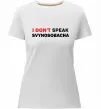 Женская премиум футболка I don`t speak svynosobacha Белый фото
