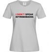 Женская футболка I don`t speak svynosobacha Серый фото