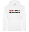 Мужская толстовка (худи) I don`t speak svynosobacha Белый фото