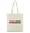 Эко-сумка I don`t speak svynosobacha Бежевый фото