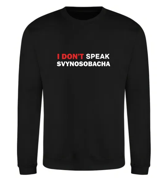 Світшот I don`t speak svynosobacha Чорний фото