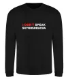 Свитшот I don`t speak svynosobacha Черный Свитшот I don`t speak svynosobacha Черный фото