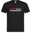 Мужская футболка I don`t speak svynosobacha Черный фото