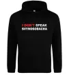 Женская толстовка (худи) I don`t speak svynosobacha Черный фото