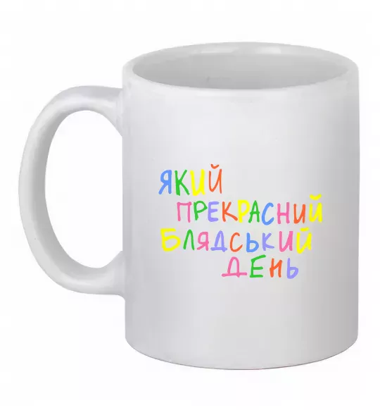 Чашка керамічна Який прекрасний день Білий фото
