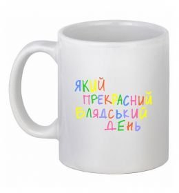 Чашка керамическая Який прекрасний день