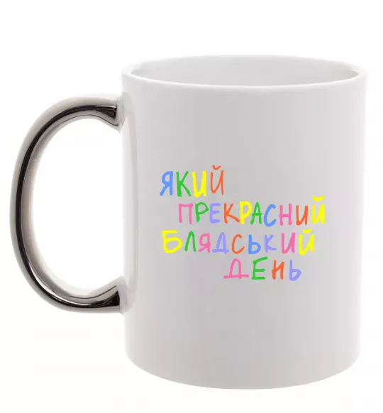 Чашка з кольоровою ручкою Який прекрасний день Срібло фото