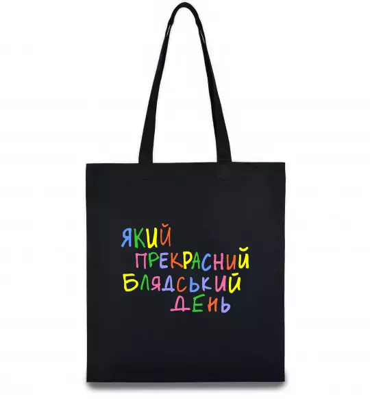 Еко-сумка Який прекрасний день Чорний фото