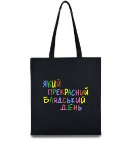 Эко-сумка Який прекрасний день Эко-сумка Який прекрасний день