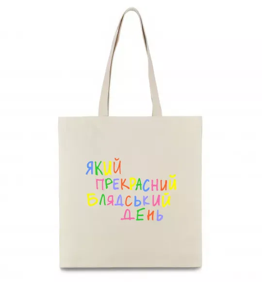 Еко-сумка Який прекрасний день Бежевий фото