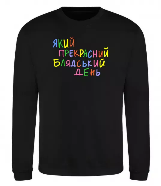 Свитшот Який прекрасний день Черный фото