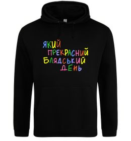 Чоловіча толстовка (худі) Який прекрасний день Чоловіча толстовка (худі) Який прекрасний день