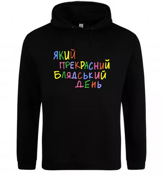 Жіноча толстовка (худі) Який прекрасний день Чорний фото