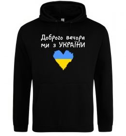 Чоловіча толстовка (худі) Доброго вечора, ми з України, колір - чорний, розмір - XL Чоловіча толстовка (худі) Доброго вечора, ми з України, колір - чорний, розмір - XL