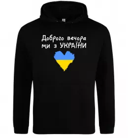 Чоловіча толстовка (худі) Доброго вечора, ми з України, колір - чорний, розмір - XL Чорний фото