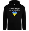 Чоловіча толстовка (худі) Доброго вечора, ми з України, колір - чорний, розмір - XL Чорний Чоловіча толстовка (худі) Доброго вечора, ми з України, колір - чорний, розмір - XL Чорний фото
